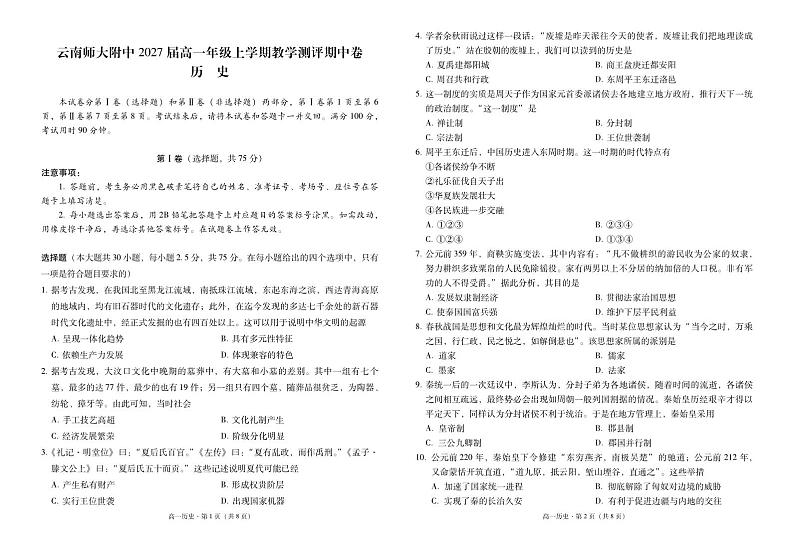 云南师大附中2027届高一年级上学期教学测评期中卷历史-试卷第1页
