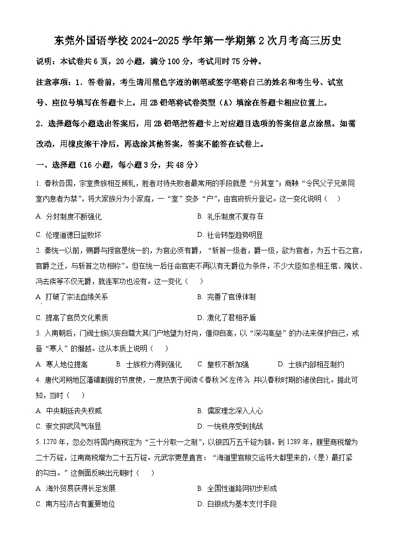 广东省东莞外国语学校2024-2025学年高三上学期第二次月考历史试题(原卷版)第1页