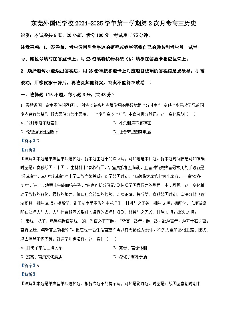广东省东莞外国语学校2024-2025学年高三上学期第二次月考历史试题(解析版)第1页