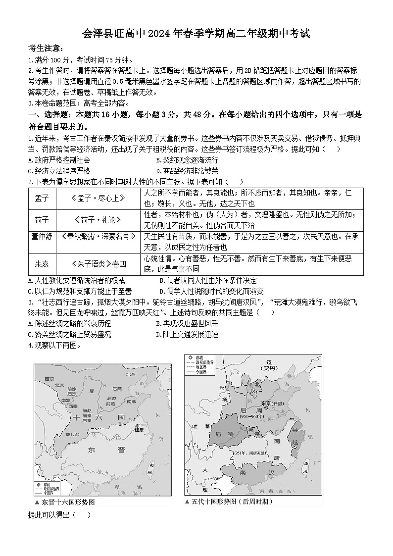 云南省曲靖市会泽县茚旺高中2023-2024学年高二下学期期中考试历史试题(无答案)01