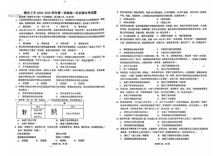 廣東省揭陽(yáng)市揭東區(qū)第三中學(xué)2024-2025學(xué)年高一上學(xué)期期中考試歷史試題第1頁(yè)