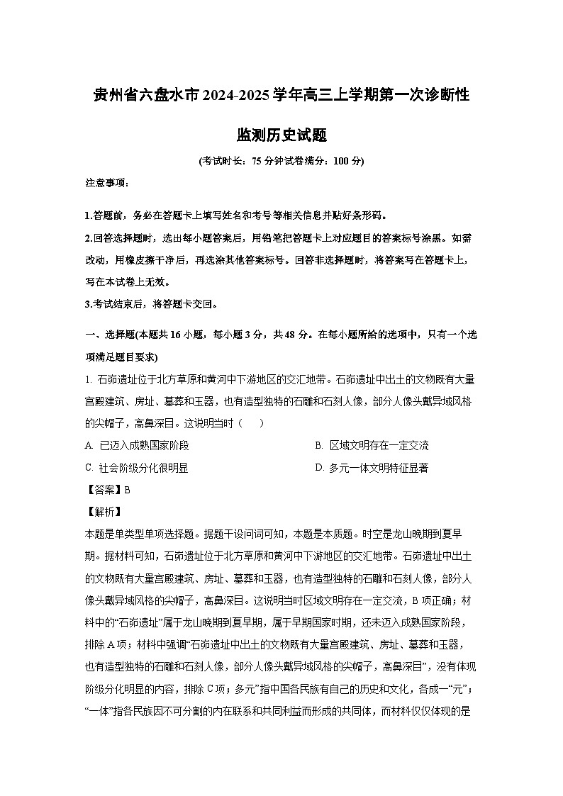 贵州省六盘水市2024-2025学年高三上学期第一次诊断性监测月考历史试题(解析版)第1页