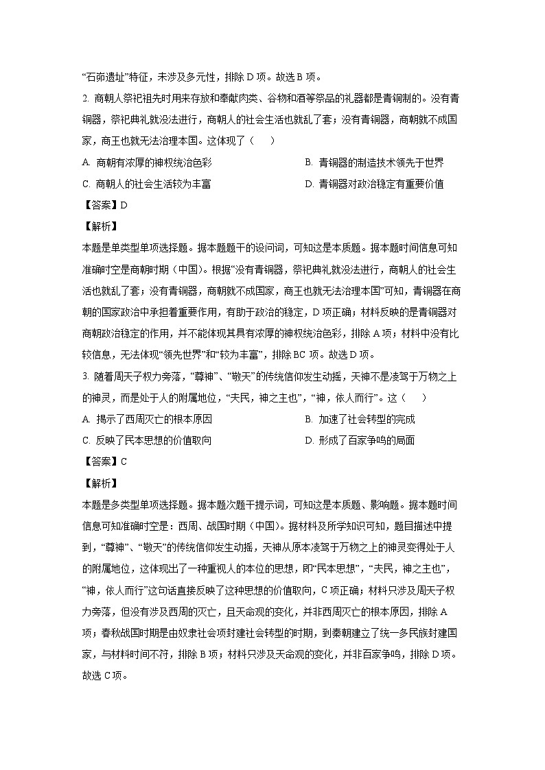 贵州省六盘水市2024-2025学年高三上学期第一次诊断性监测月考历史试题(解析版)第2页