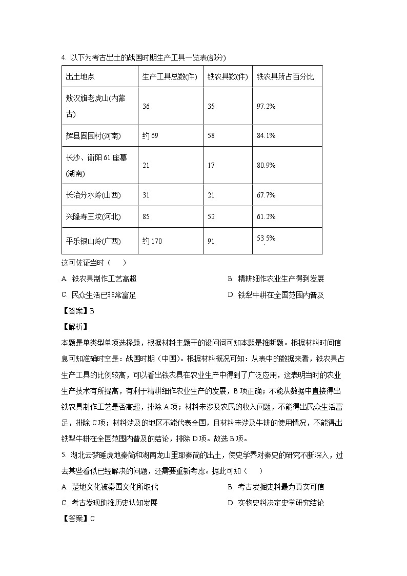 贵州省六盘水市2024-2025学年高三上学期第一次诊断性监测月考历史试题(解析版)第3页