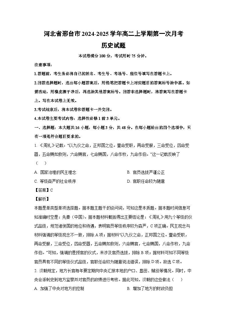 河北省邢台市2024-2025学年高二上学期第一次月考历史试题(解析版)第1页