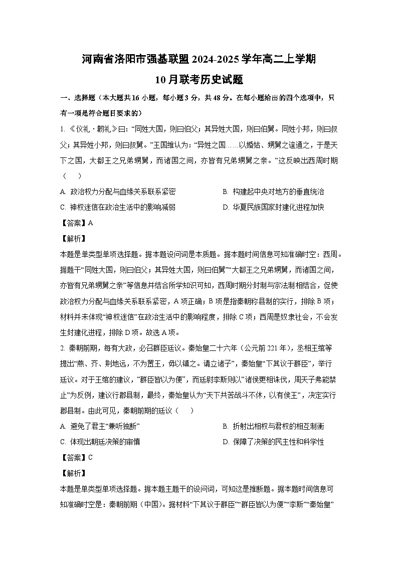 河南省洛阳市强基联盟2024-2025学年高二上学期10月联考历史试题(解析版)第1页