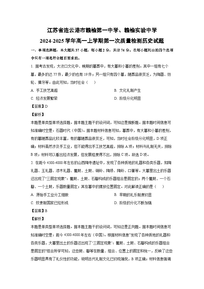 江苏省连云港市赣榆第一中学、赣榆实验中学2024-2025学年高一上学期第一次质量检测历史试题(解析版)第1页