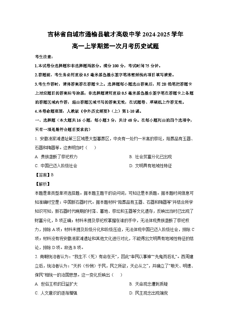 吉林省白城市通榆县毓才高级中学2024-2025学年高一上学期第一次月考历史试题(解析版)第1页