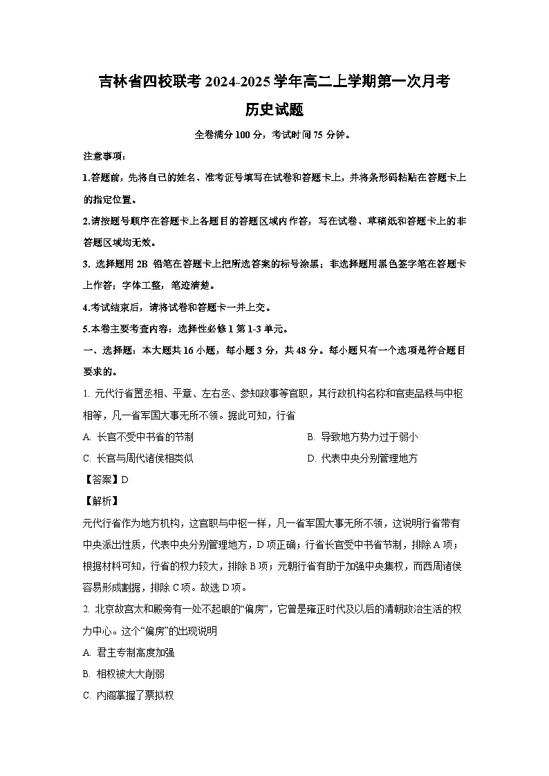 吉林省四校联考2024-2025学年高二上学期第一次月考历史试题(解析版)第1页