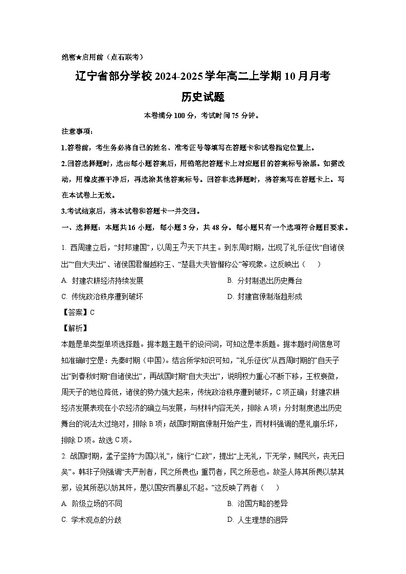 辽宁省部分学校2024-2025学年高二上学期10月月考历史试题(解析版)01
