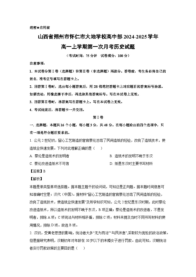 山西省朔州市怀仁市大地学校高中部2024-2025学年高一上学期第一次月考历史试题(解析版)01