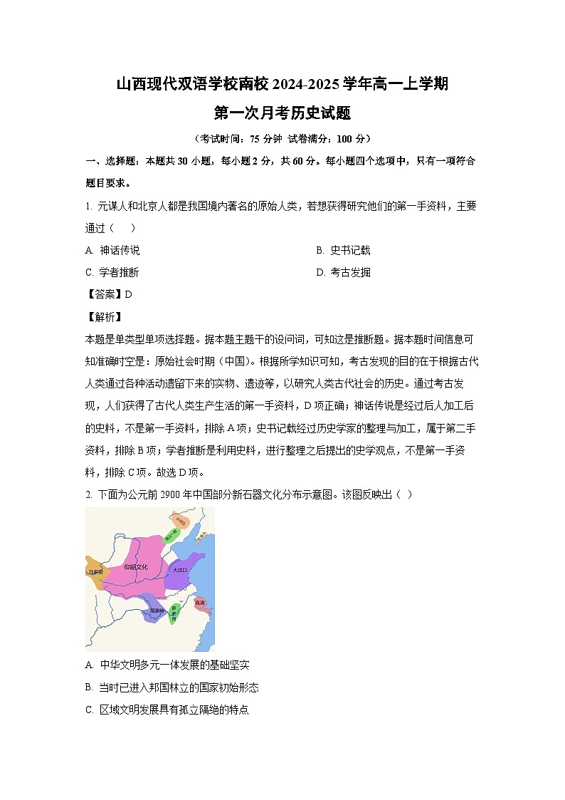 山西现代双语学校南校2024-2025学年高一上学期第一次月考历史试题(解析版)第1页