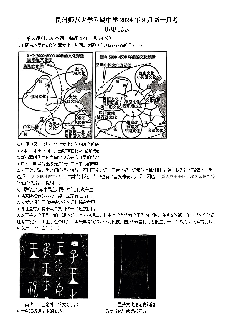 贵州省贵阳市贵州师范大学附属中学2024-2025学年高一上学期9月月考历史试题(无答案)第1页