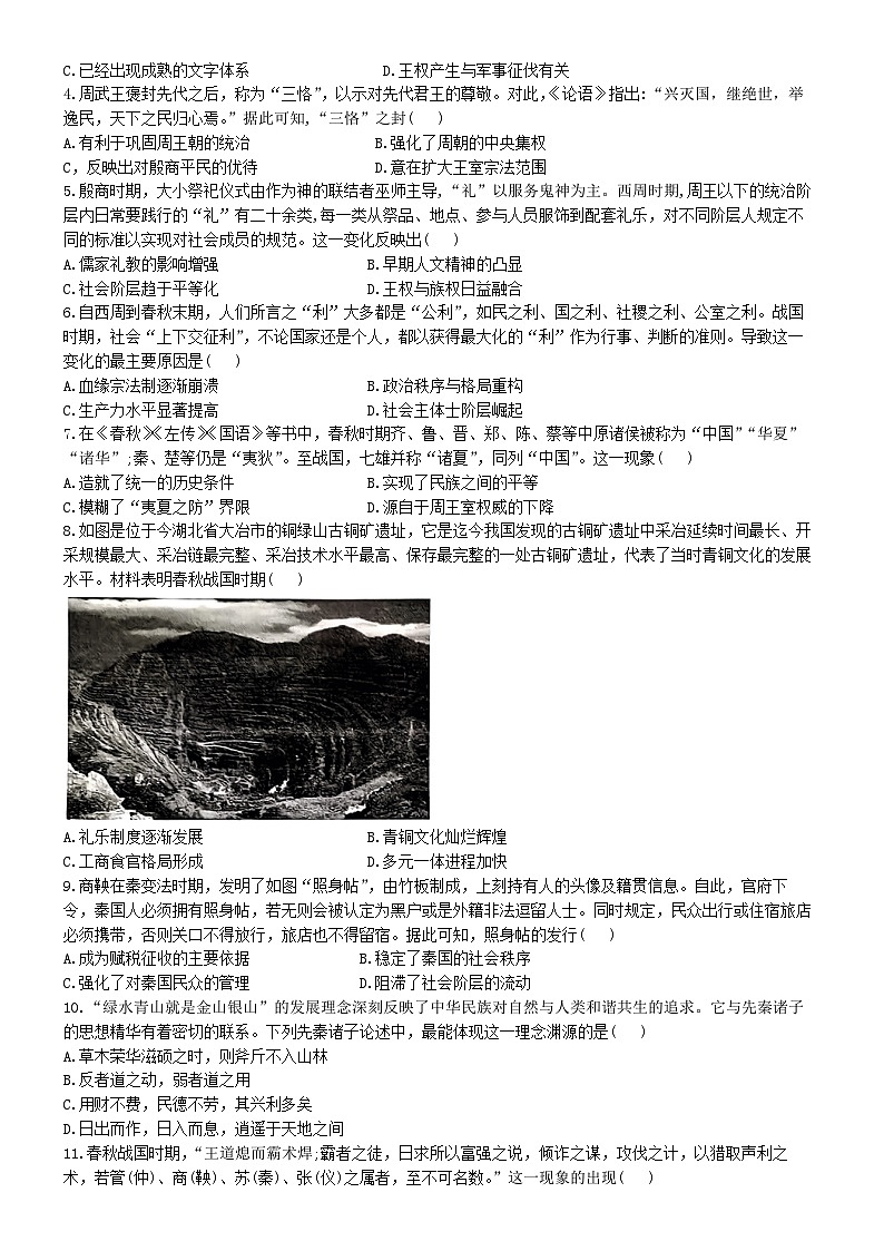 贵州省贵阳市贵州师范大学附属中学2024-2025学年高一上学期9月月考历史试题(无答案)第2页