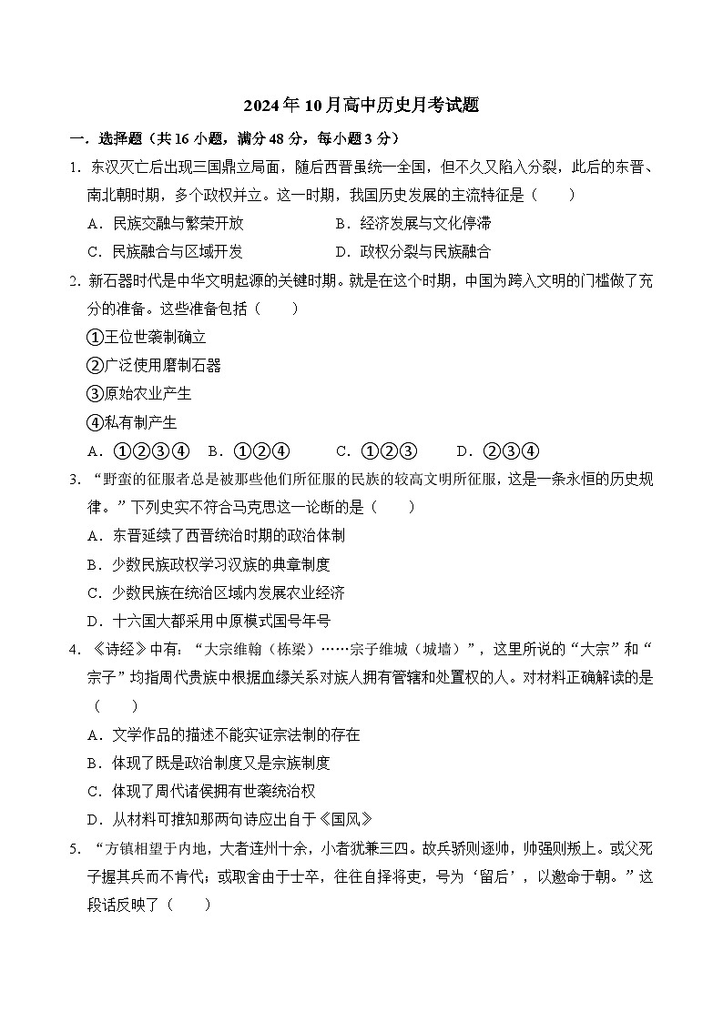 湖南省岳阳县第一中学2024-2025学年高一上学期10月月考历史试题第1页