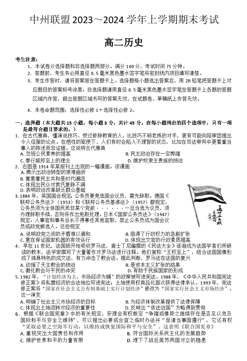 河南省中州联盟2023-2024学年高二上学期期末考试历史试卷(001)