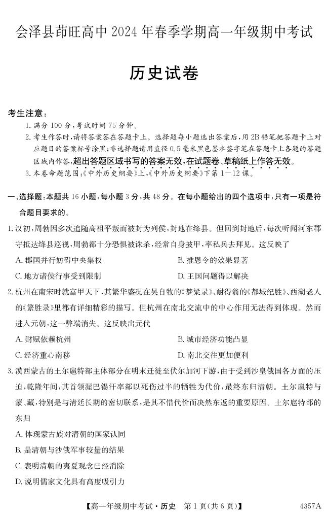 云南省会泽县茚旺高级中学2023-2024学年高一下学期期中考试历史试题