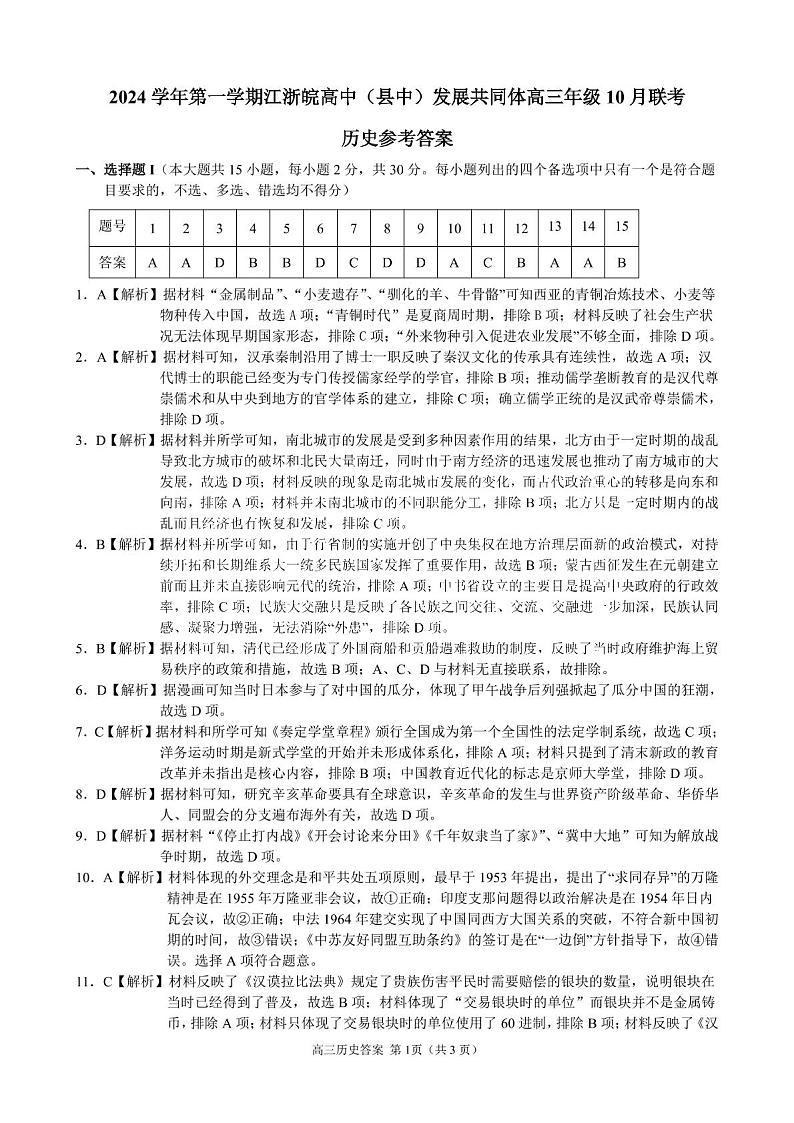 2024学年第一学期江浙皖高中发展共同体高三年级10月联考历史试题 2024学年第一学期江浙皖高中发展共同体高三年级10月联考历史试题(浙江卷)参考答案第1页