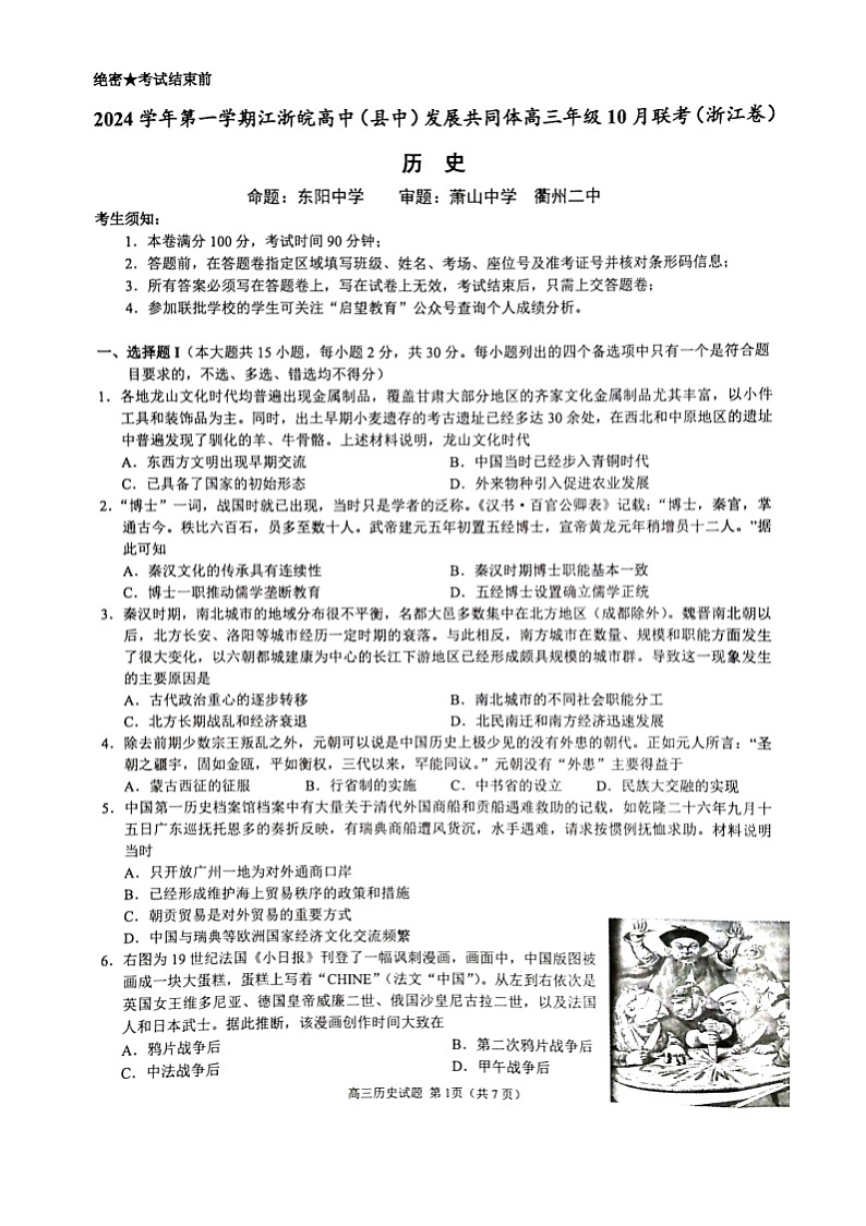 2024学年第一学期江浙皖高中发展共同体高三年级10月联考历史试题 2024学年第一学期江浙皖高中发展共同体高三年级10月联考历史试题(浙江卷)第1页