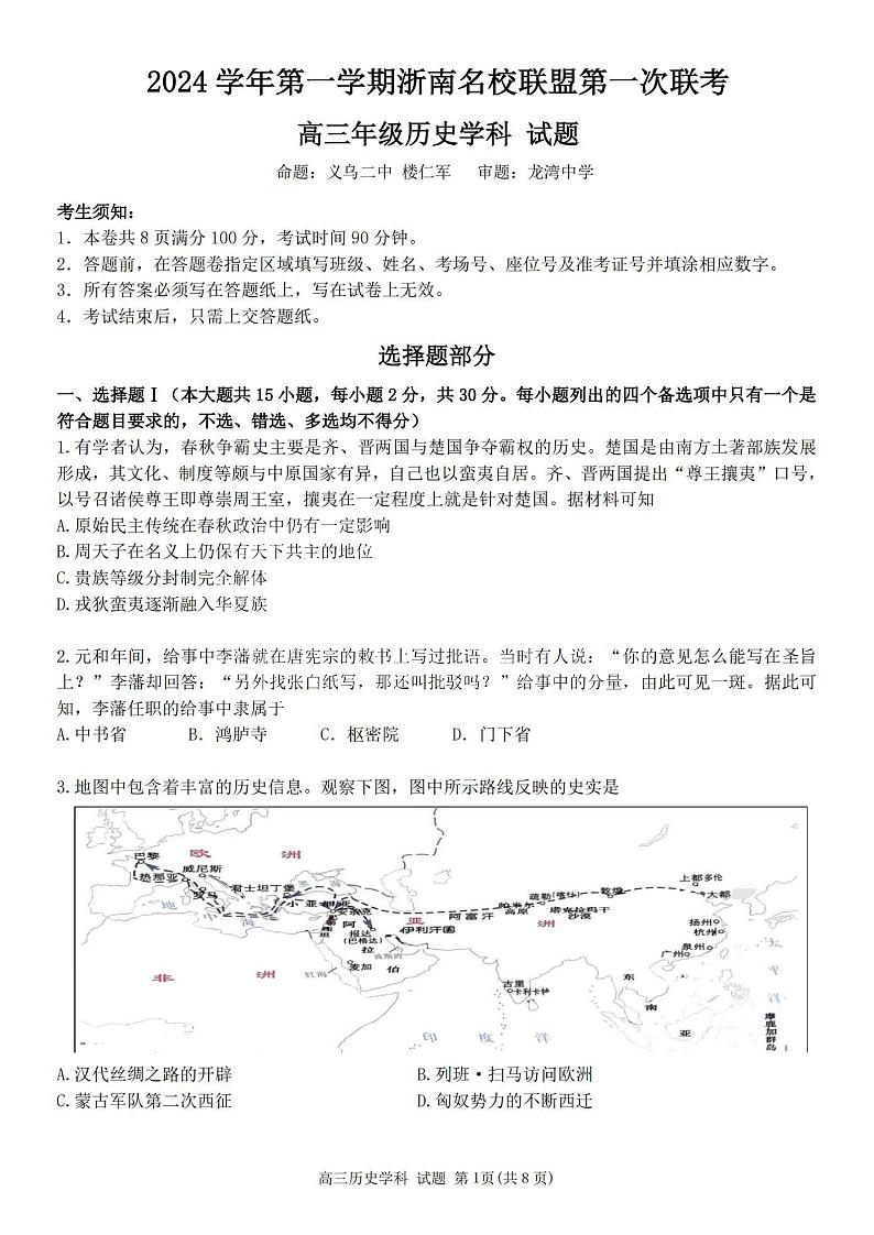 2025届浙南名校联盟高三上学期10月联考历史试题01