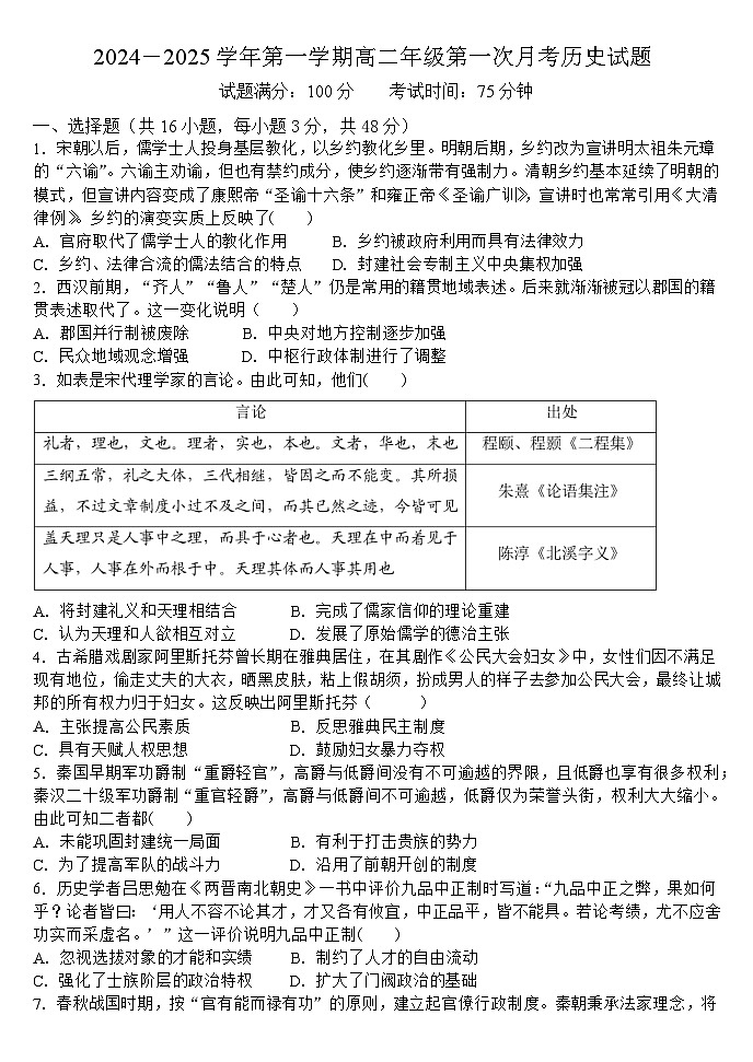 山西省大同市浑源县第七中学校2024-2025学年高二上学期第一次月考历史试题01