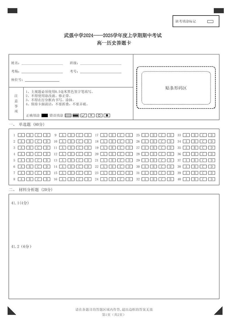 武强中学2024——2025学年度上学期期中考试高一历史答题卡(1)第1页