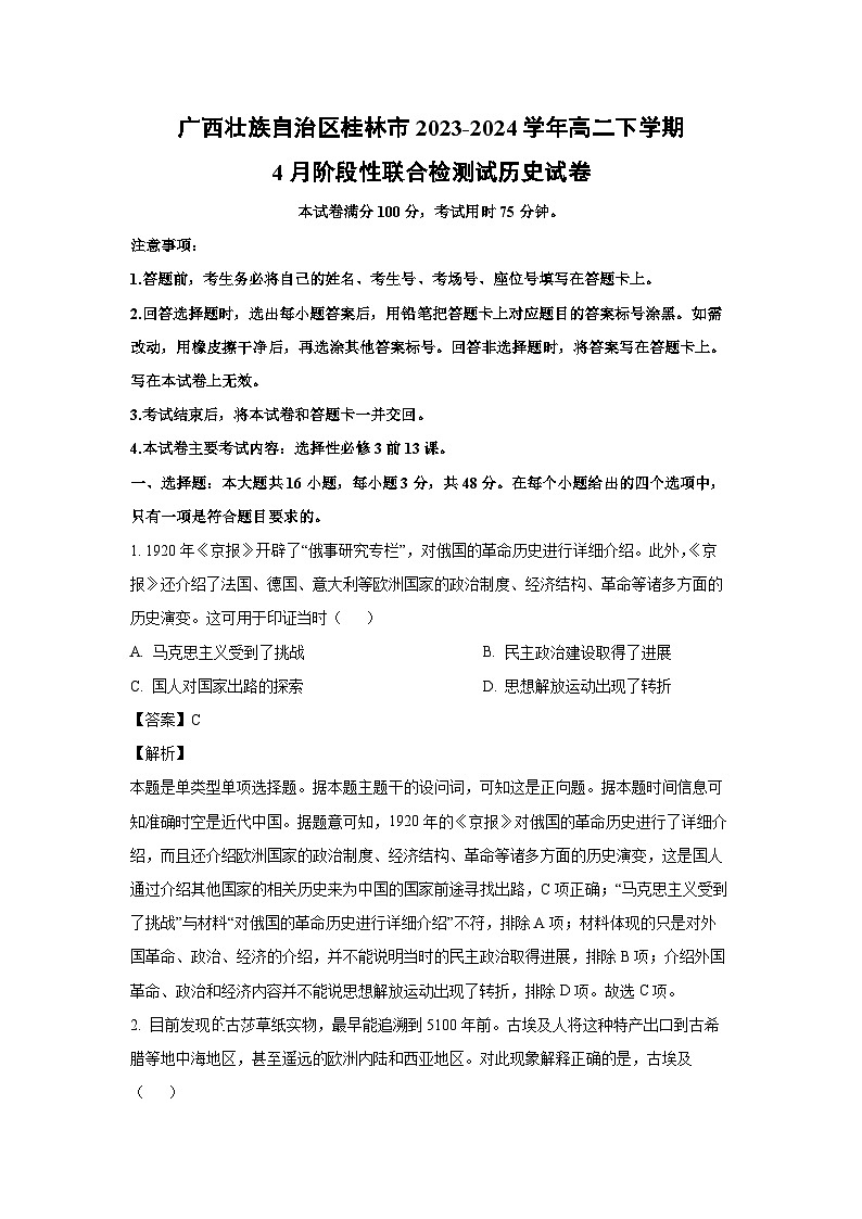 广西壮族自治区桂林市2023-2024学年高二下学期4月阶段性联合检测试历史试卷(解析版)第1页