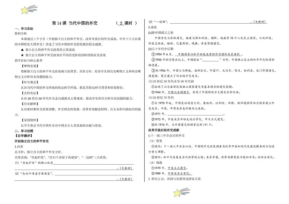 第14课 当代中国的外交(学案+(教师版) 2024-2025学年高二历史同步教学课件与导学案(选择性必修1:国家制度与社会治理)第1页