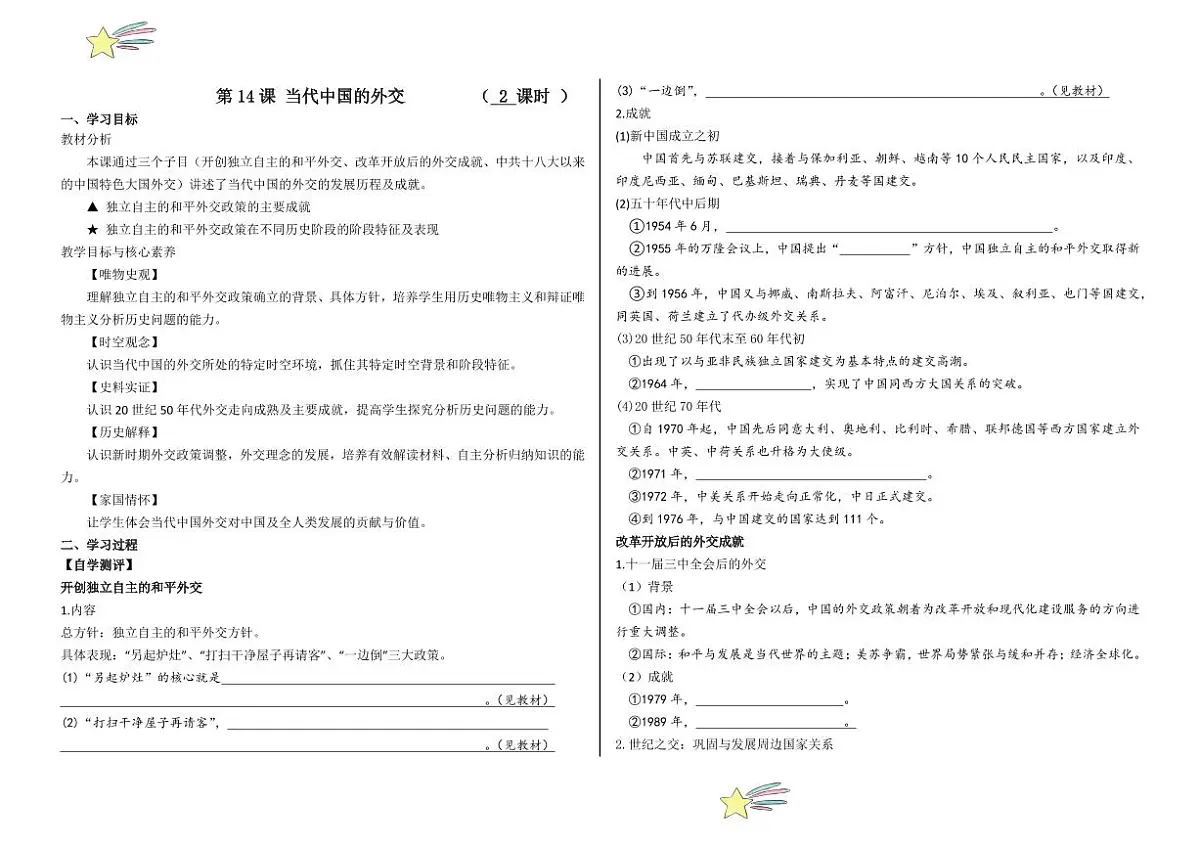 第14课 当代中国的外交(学案+(学生版) 2024-2025学年高二历史同步教学课件与导学案(选择性必修1:国家制度与社会治理)第1页