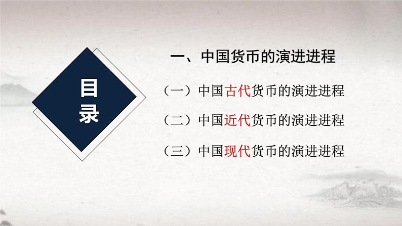 第15课 货币的使用与世界货币体系的形成 2024-2025学年高二历史同步教学课件与导学案(选择性必修1:国家制度与社会治理)第6页