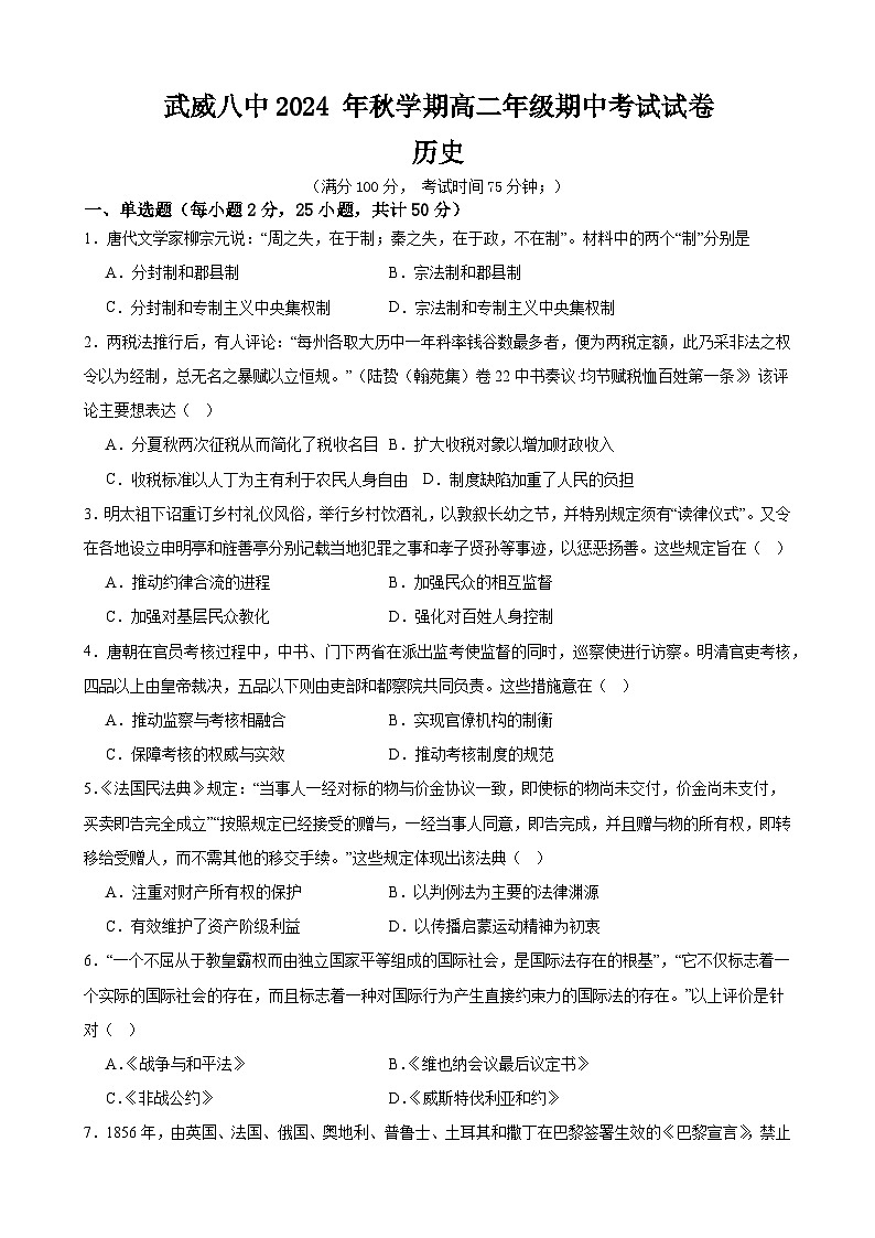 2024-2025学年度高中历史期中考试卷第1页