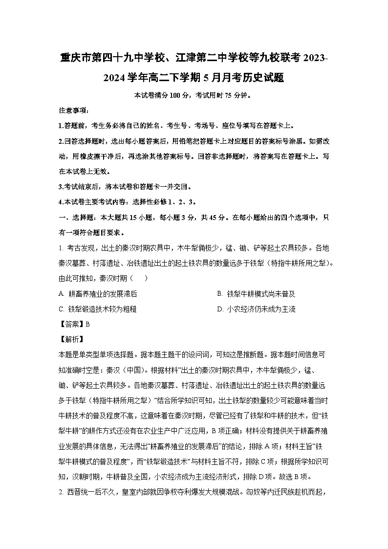 重庆市第四十九中学校、江津第二中学校等九校联考2023-2024学年高二下学期5月月考历史试卷(解析版)01