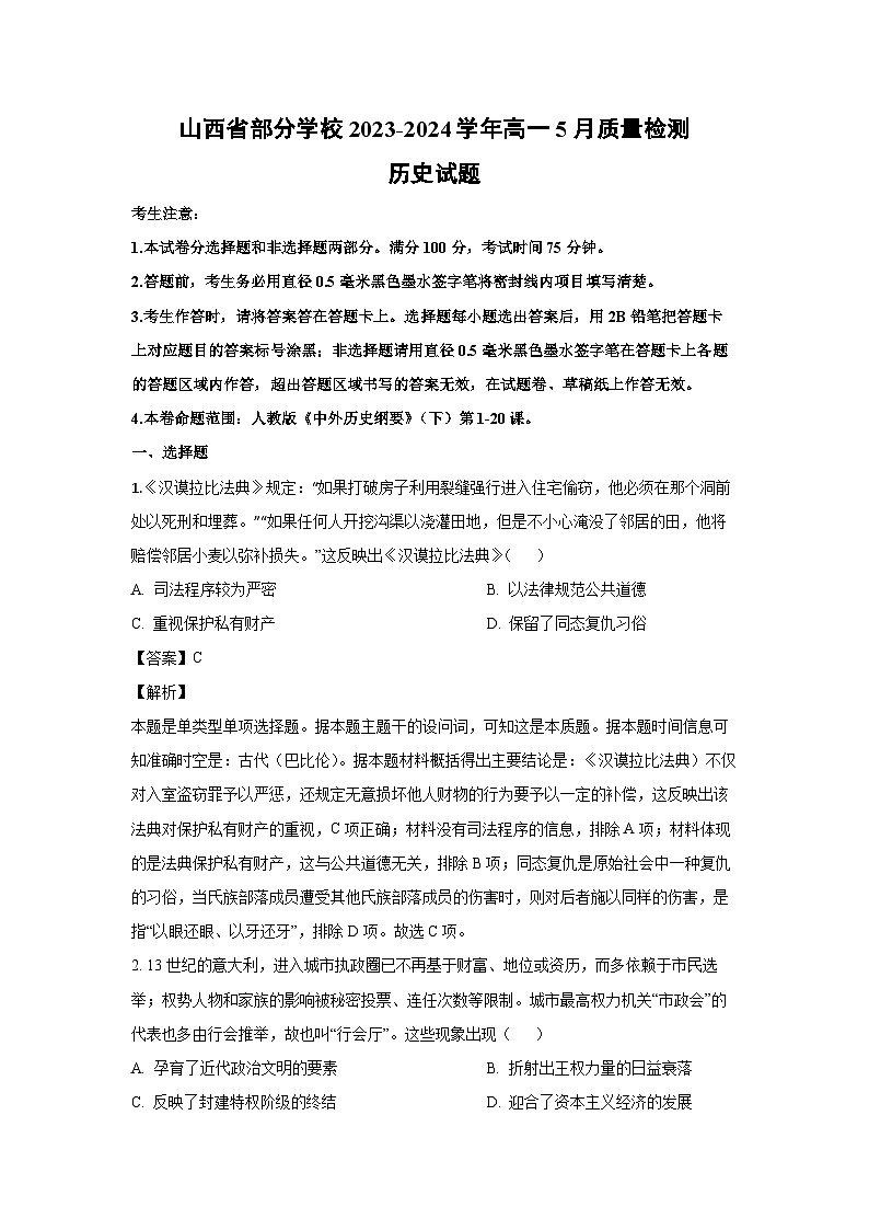 山西省部分学校2023-2024学年高一下学期5月质量检测历史试卷(解析版)01