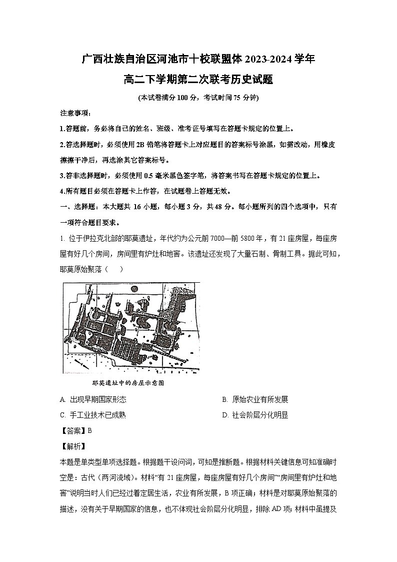 广西壮族自治区河池市十校联盟体2023-2024学年高二下学期第二次联考历史试卷(解析版)01