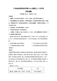 广东省汕尾市部分学校2024届高三上学期11月月考历史试卷（解析版）