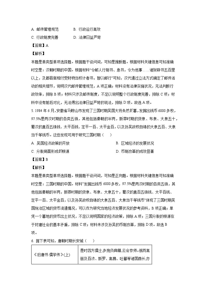 山东省部分学校联考2023-2024学年高二下学期5月月考历史试卷(解析版)第3页
