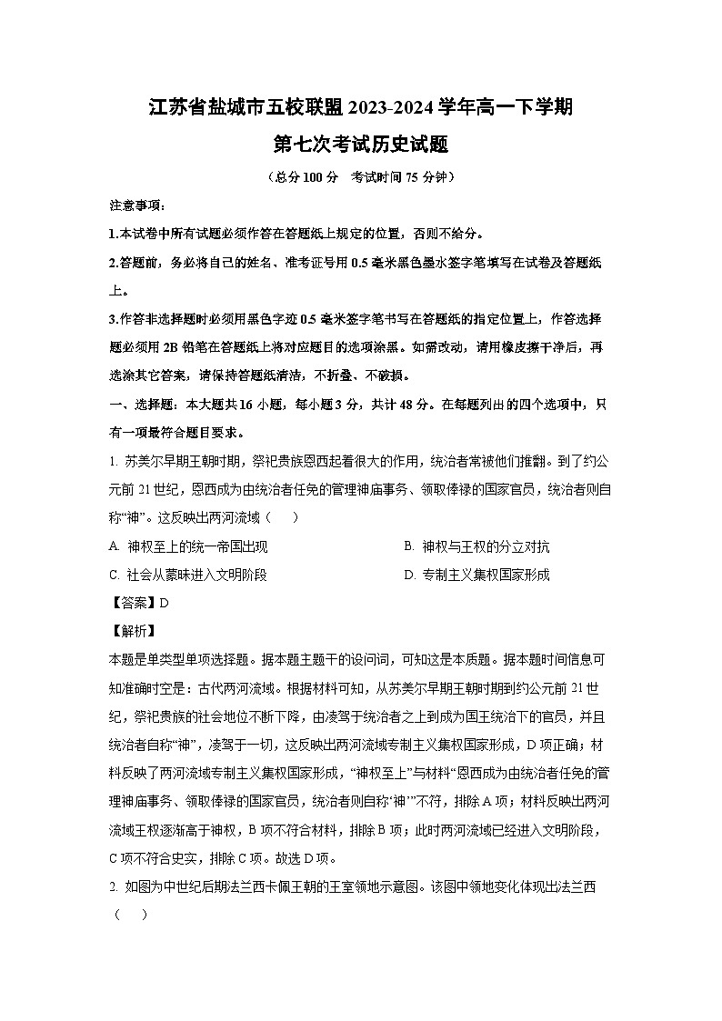 江苏省盐城市五校联盟2023-2024学年高一下学期第七次考试历史试卷(解析版)第1页