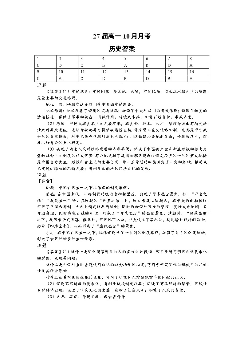 27届高一10月月考历史学科答案第1页