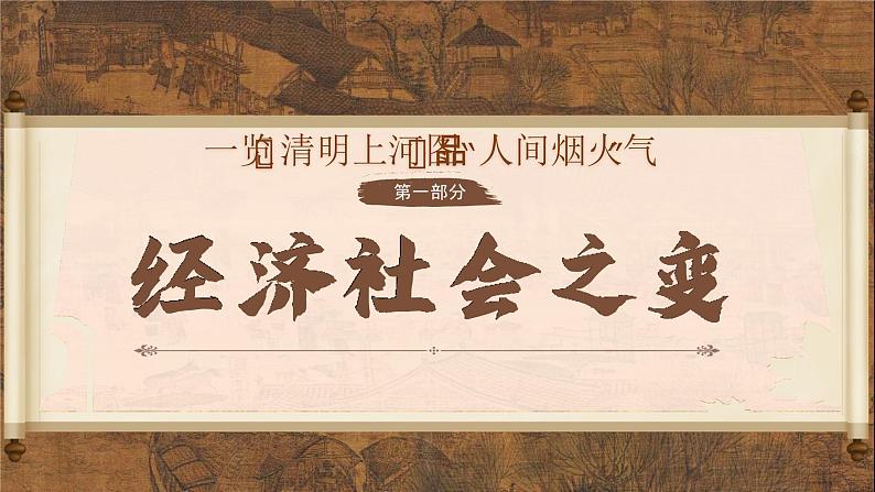 第11课 览《清明上河图》品“人间烟火气——”辽宋夏金元的经济、社会与文化 课件--2024-2025学年高一上学期统编版(2019)必修中外历史纲要上第4页