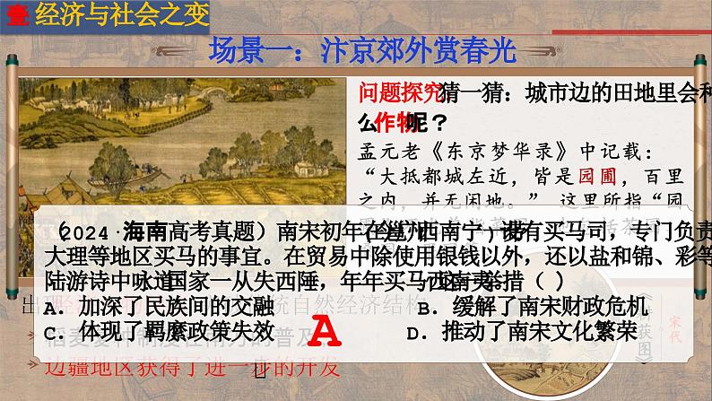 第11课 览《清明上河图》品“人间烟火气——”辽宋夏金元的经济、社会与文化 课件--2024-2025学年高一上学期统编版(2019)必修中外历史纲要上第5页