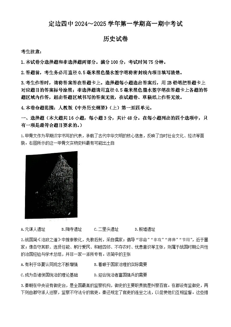 陕西省榆林市定边县第四中学2024-2025学年高一上学期期中考试历史试卷第1页