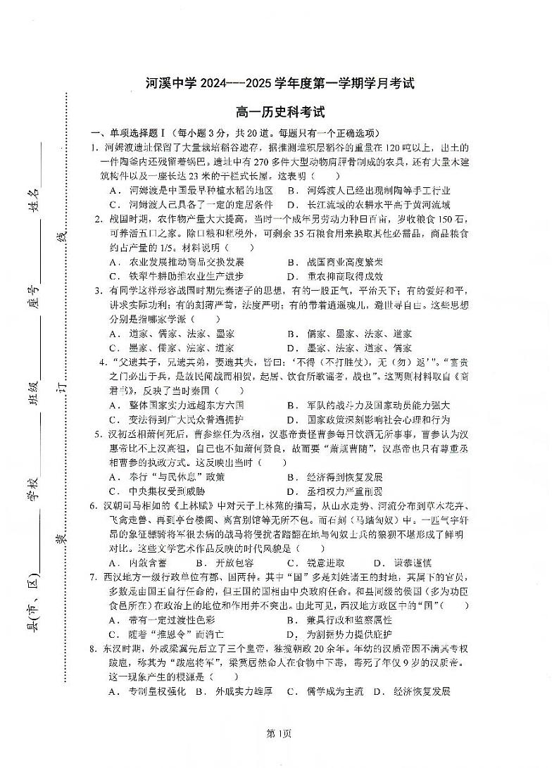 广东省汕头市潮阳区河溪中学2024-2025学年高一上学期10月月考历史试题01