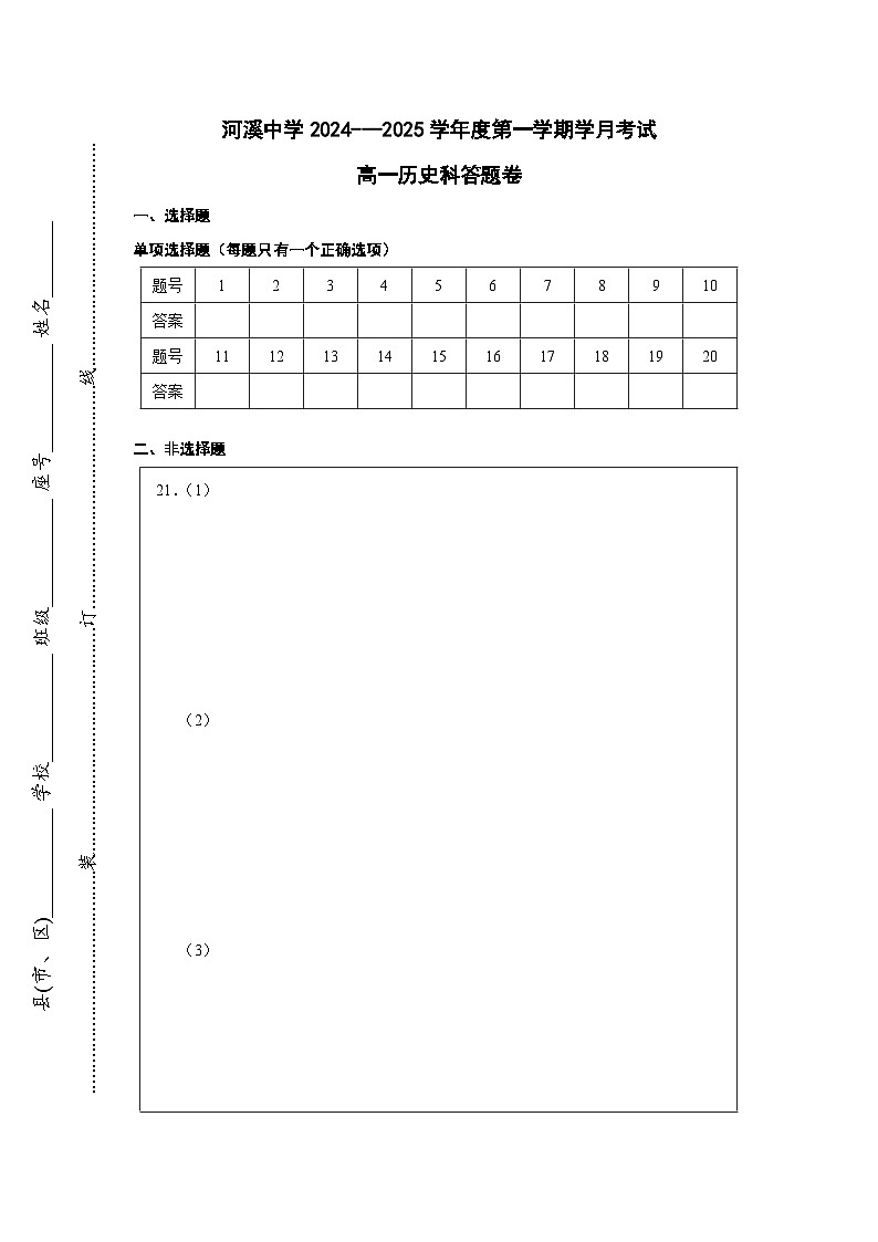 广东省汕头市潮阳区河溪中学2024-2025学年高一上学期10月月考历史试题01