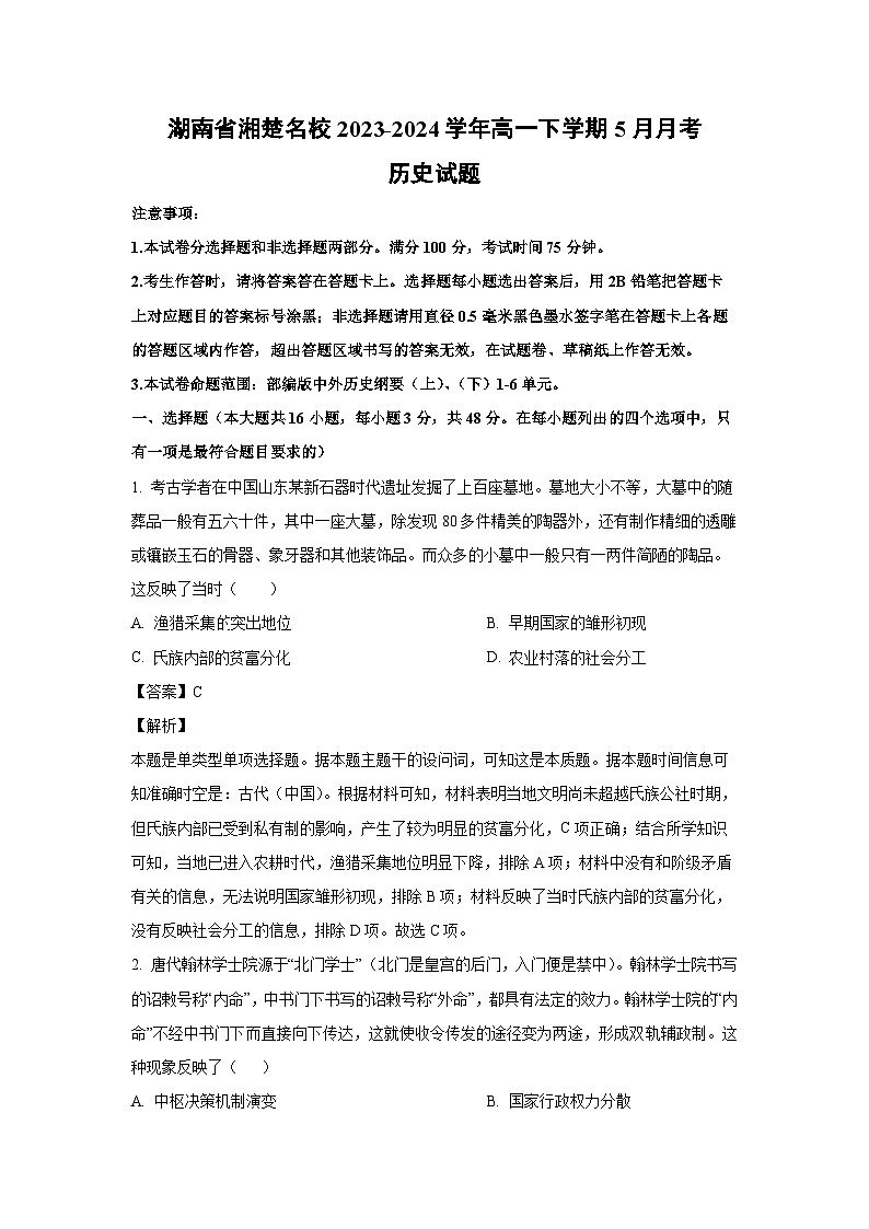 湖南省湘楚名校2023-2024学年高一下学期5月月考历史试卷(解析版)01