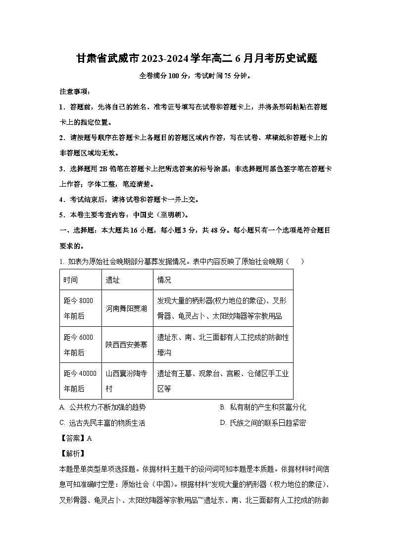 甘肃省武威市2023-2024学年高二下学期6月月考历史试卷(解析版)01