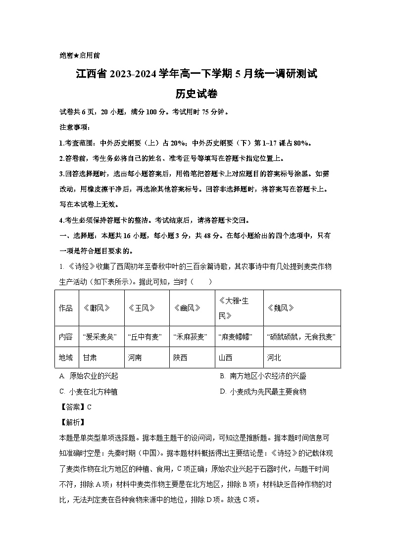 江西省2023-2024学年高一下学期5月统一调研测试历史试卷(解析版)