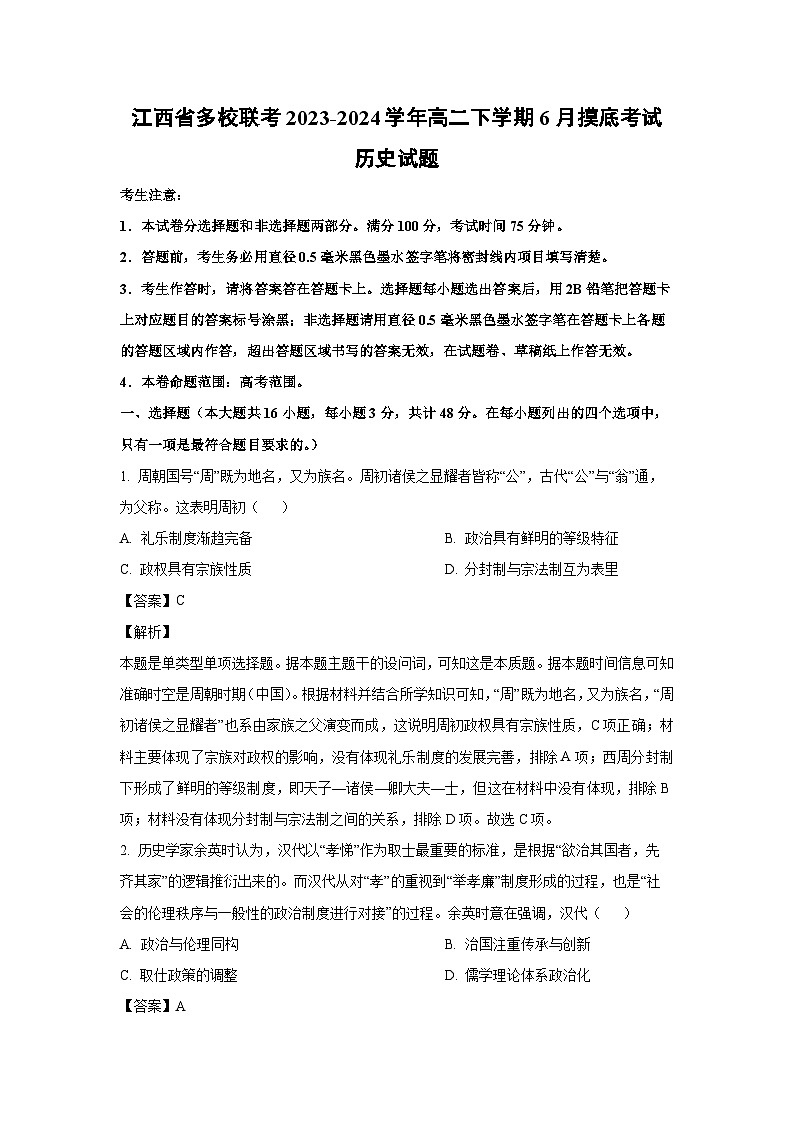 江西省多校联考2023-2024学年高二下学期6月摸底考试历史试卷(解析版)01