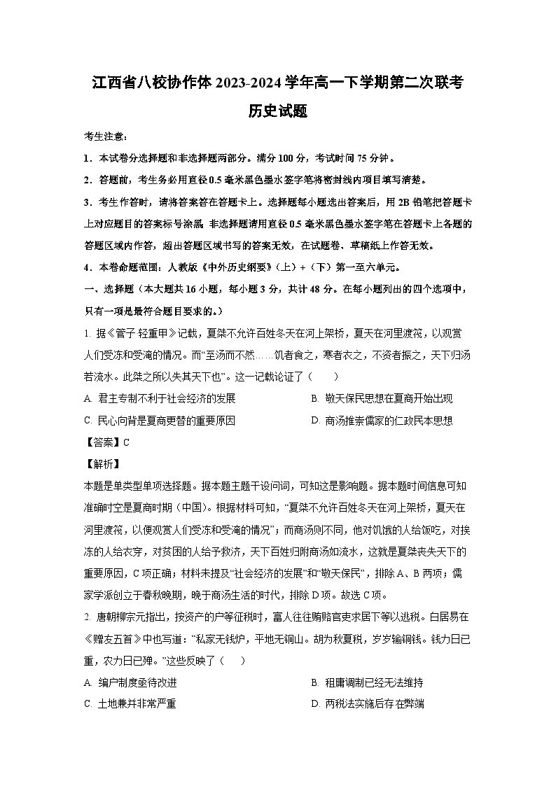 江西省八校协作体2023-2024学年高一下学期第二次联考历史试卷(解析版)