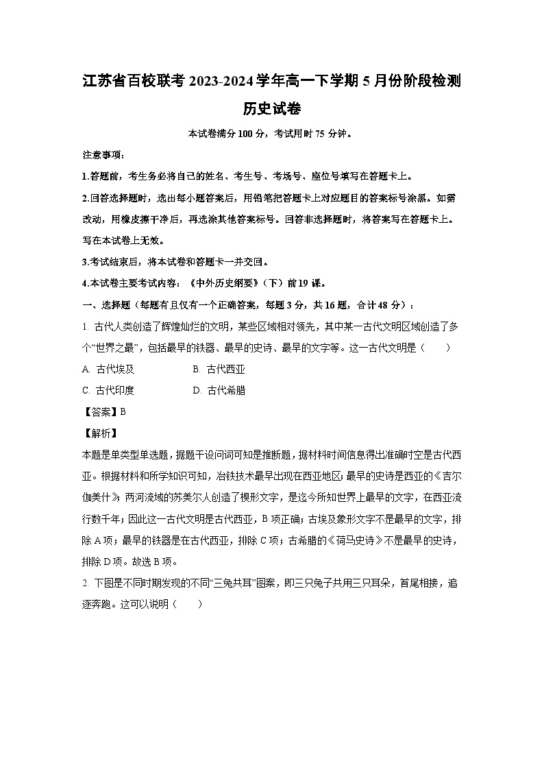 江苏省百校联考2023-2024学年高一下学期5月份阶段检测历史试卷(解析版)