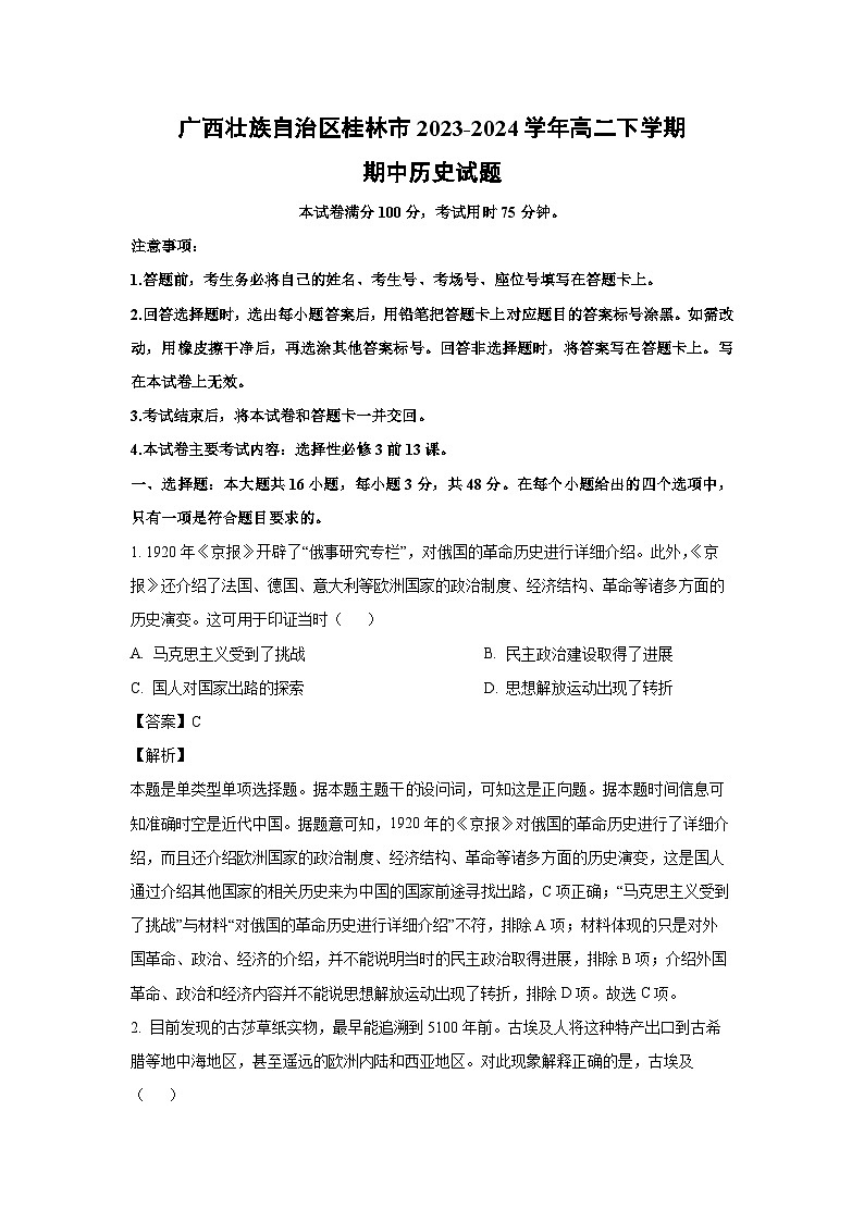 广西壮族自治区桂林市2023-2024学年高二下学期期中历史试卷(解析版)第1页